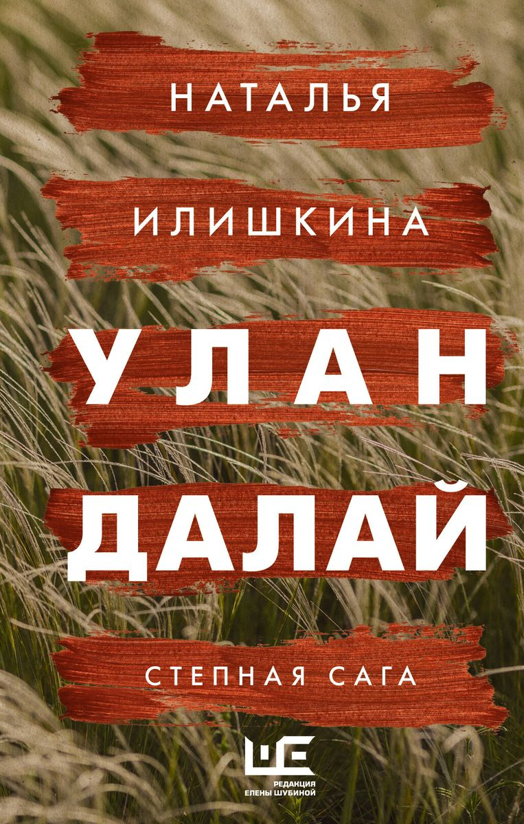 Илишкина Наталья Юрьевна. Улан Далай : степная сага